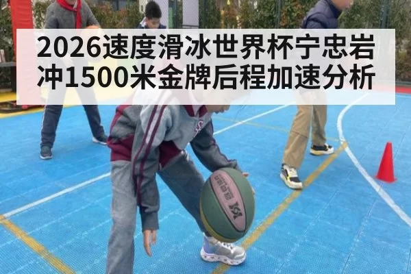 2026速度滑冰世界杯宁忠岩冲1500米金牌后程加速分析
