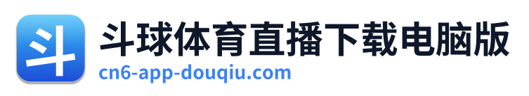 斗球体育直播下载电脑版